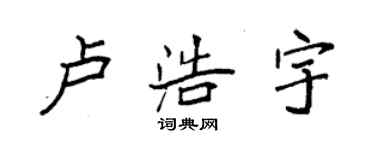 袁強盧浩宇楷書個性簽名怎么寫