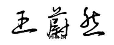 曾慶福王蔚然草書個性簽名怎么寫