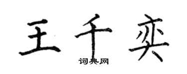 何伯昌王千奕楷書個性簽名怎么寫