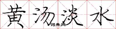 龐中華黃湯淡水楷書怎么寫