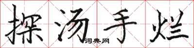 駱恆光探湯手爛楷書怎么寫