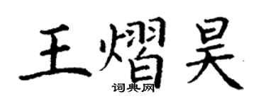 丁謙王熠昊楷書個性簽名怎么寫