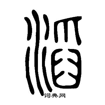 說文解字寫的滔