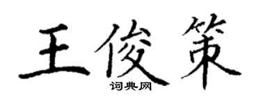 丁謙王俊策楷書個性簽名怎么寫