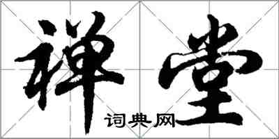 胡問遂禪堂行書怎么寫