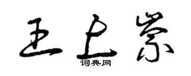 曾慶福王上崇草書個性簽名怎么寫