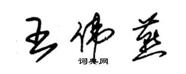 朱錫榮王偉燕草書個性簽名怎么寫