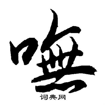 已草書書法_已字書法_草書字典
