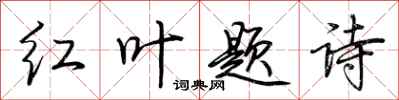 荊霄鵬紅葉題詩行書怎么寫
