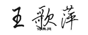 駱恆光王歌萍行書個性簽名怎么寫