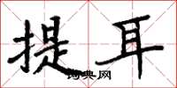 周炳元提耳楷書怎么寫