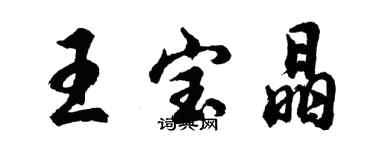 胡問遂王寶晶行書個性簽名怎么寫