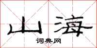 范連陞山海隸書怎么寫