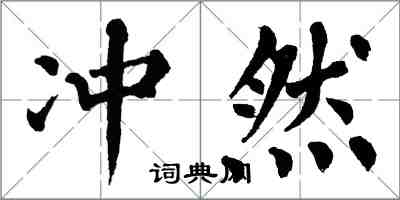 翁闓運衝然楷書怎么寫