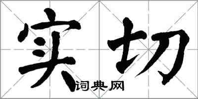 翁闓運實切楷書怎么寫