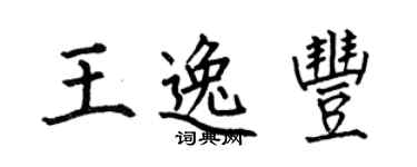 何伯昌王逸豐楷書個性簽名怎么寫