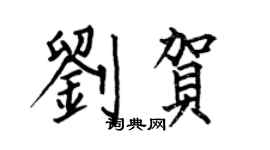 何伯昌劉賀楷書個性簽名怎么寫
