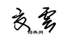 朱錫榮夏雲草書個性簽名怎么寫