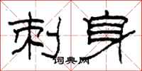 柯春海刺身隸書怎么寫