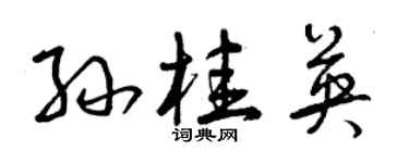曾慶福孫桂英草書個性簽名怎么寫
