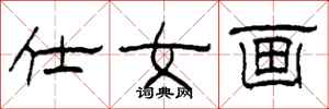 柯春海仕女畫隸書怎么寫