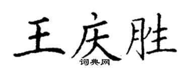 丁謙王慶勝楷書個性簽名怎么寫