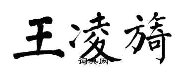 翁闓運王凌旖楷書個性簽名怎么寫