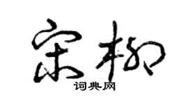 曾慶福宋柳草書個性簽名怎么寫