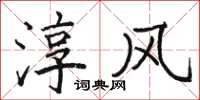 駱恆光淳風楷書怎么寫