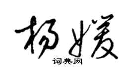 梁錦英楊媛草書個性簽名怎么寫