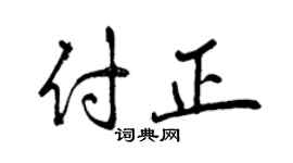 曾慶福付正行書個性簽名怎么寫