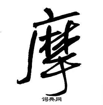 王鐸集字千字文中摩的寫法