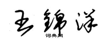 朱錫榮王錦洋草書個性簽名怎么寫