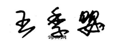朱錫榮王季嬰草書個性簽名怎么寫