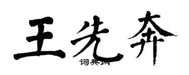 翁闓運王先奔楷書個性簽名怎么寫