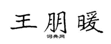 袁強王朋暖楷書個性簽名怎么寫