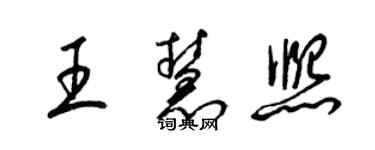 梁錦英王慧熙草書個性簽名怎么寫