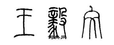 陳墨王毅文篆書個性簽名怎么寫