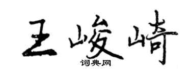 曾慶福王峻崎行書個性簽名怎么寫