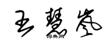 朱錫榮王慧嵐草書個性簽名怎么寫