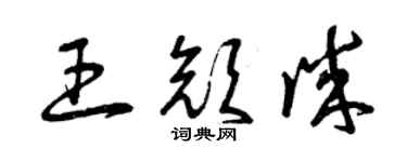 曾慶福王顏誠草書個性簽名怎么寫