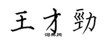 何伯昌王才勁楷書個性簽名怎么寫