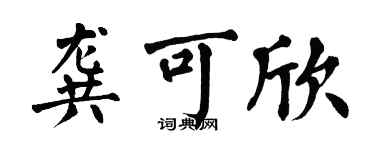 翁闓運龔可欣楷書個性簽名怎么寫
