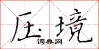 黃華生壓境楷書怎么寫