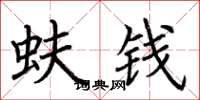 荊霄鵬蚨錢楷書怎么寫