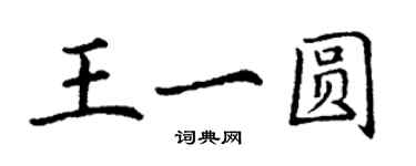 丁謙王一圓楷書個性簽名怎么寫