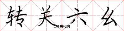 荊霄鵬轉關六么楷書怎么寫