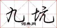 荊霄鵬九坑行書怎么寫