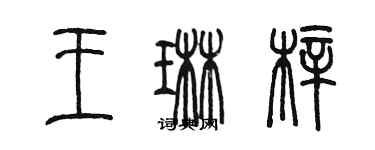 陳墨王琳梓篆書個性簽名怎么寫