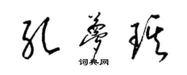 梁錦英孔夢琪草書個性簽名怎么寫